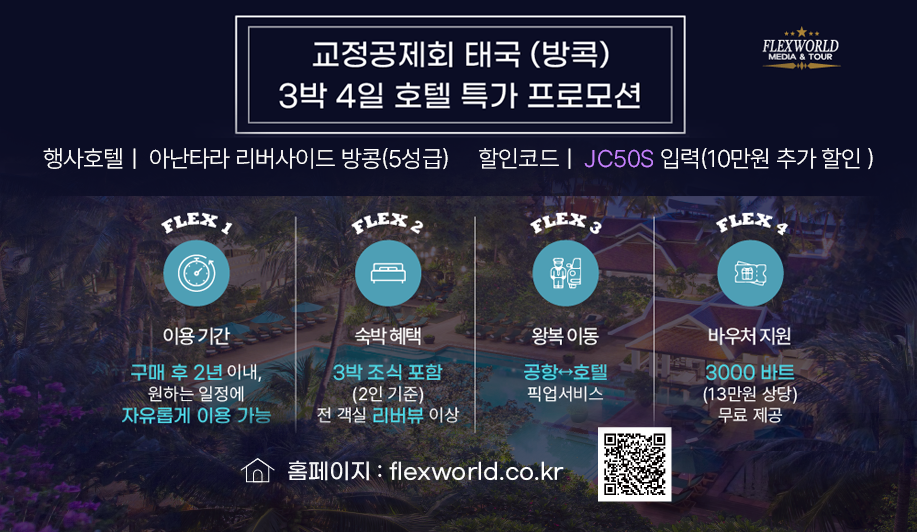 플렉스월드(아난타라리조트전문판매점)
주요내용:교정공제회휴양시설 방콕아난타라리버사이드(5성급)3박4일 숙박예약
이용방법:
1.교정공제회사이트 플렉스월드링크접속 회원인증후 할인코드입력후결제결제
2.방콕아난타라리조트전담직원이연락(태국번호) 후 카카오톡1:1연결(3일이내)
3.2년내 여행일정계획후 전담직원을통해 언제든지 숙박예약가능
이용대상:교정공무원중 교정공제회원
문의전화:교정공제회회원관리부
문의요금:홈페이지 내 상품요금 참조